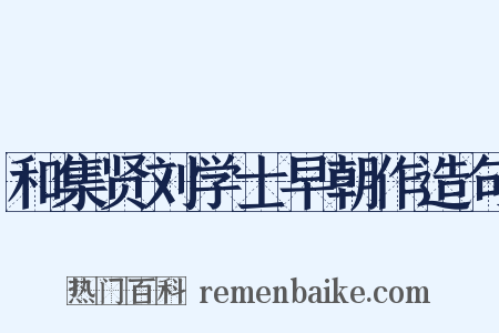 和集贤刘学士早朝作造句是什么意思的图片